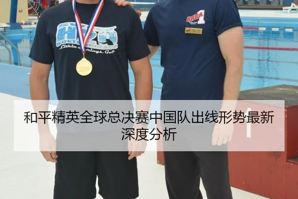 he-ping-jing-ying-quan-qiu-zong-jue-sai-zhong-guo-dui-chu-xian-xing-shi-zui-xin-shen-du-fen-xi-2-464.jpg